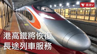 港高鐵將恢復長途列車服務 議員：倡加密短途班次 助分流東鐵乘客 #香港v