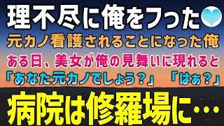 【感動する話】入院したら俺をフった元カノが担当看護師に「なんであんたの面倒なんか…」→ある日、とある美女が俺の見舞いに現れると「あなた元カノなんでしょ？」「はぁ？」俺の病室は修羅場に…【泣ける話】朗読