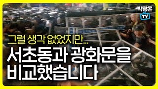 [박광온TV] 그럴 생각 없었지만... 서초동과 광화문을 비교해봤습니다