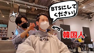 韓国人っぽく無い！韓国人が日本の美容室でBTSにしてくださいって言ったら～～～人生最高額出た！