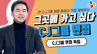 [CJ그룹] 전 CJ채용 팀장이 직접 말하는 CJ그룹 면접 특징!