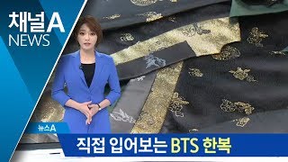 “RM이 입었대!”…방탄소년단 한복 직접 입어보니 | 뉴스A