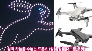 삼척 하늘을 수놓는 멎진 드론쇼 A drone show that streched in the sky of Samcheok-si (2023.02.03)