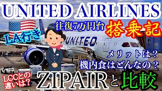 ユナイテッド航空搭乗記【LA行き】ZIPAIRと比較や機内の様子機内食、アメニティ、LCCとの違いや、入国審査の時の様子をお伝えします！United airlines flight Review