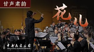 Chinese Orchestral Music: 《花儿》 | China National Traditional Orchestra