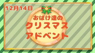 おばけ達のクリスマスアドベント12月14日