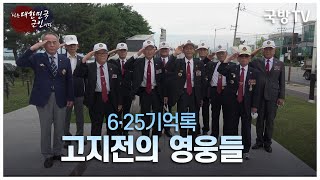 [나는 대한민국 군인이다] 98회 6.25기억록-고지전의 영웅들(본편)