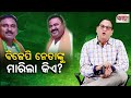 ବିଜେପି ନେତାଙ୍କୁ ମାରିଲା କିଏ ।। who killed the bjp leaders in sambalpur ।। the samata।। kedar mishra