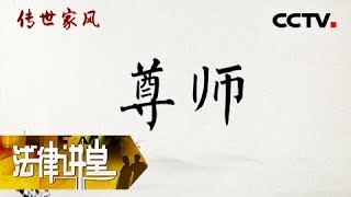 《法律讲堂（文史版）》传世家风·尊师 20180804 | CCTV社会与法