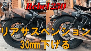 レブル250のリアサスを30㎜下げてみた