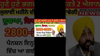 2500 ਜੁਲਾਈ ਪੈਨਸ਼ਨ | 2500 pension scheme in punjab 2024 |1000 ਮਹਿਲਾ ਪੈਨਸ਼ਨ ਸਕੀਮ | 2500 budhapa pension