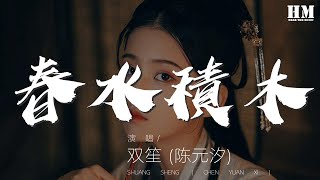 春水積木 - 雙笙 (陳元汐)『命運常在心中纏繞』【動態歌詞Lyrics】