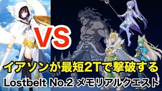 【FGO】イアソンが最短2ターンで撃破する：Lostbelt No.2 メモリアルクエスト【4th Anniversary】