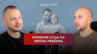 Подкаст №60. Как отец влияет на наш жизненный сценарий / Влияние отца на формирование ребёнка