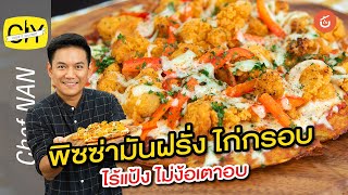 พิซซ่ามันฝรั่งไก่กรอบ ไร้แป้ง ไม่ง้อเตาอบ by เชฟน่าน l CIY – Cook it your self