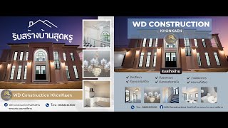 WD Construction KhonKaen | รีวิวสร้างบ้าน | CHEWASTUDIO