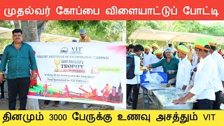 1 நாளைக்கு 3000 பேருக்கு உணவு அசத்தும் விஐடி பல்கலைக்கழகம் | முதல்வர் கோப்பை போட்டிகள்