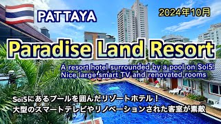 【タイ】「Paradise Land Resort」パタヤSoi5にある大きなプールを囲んだ快適なリゾートホテル！（2024年10月パタヤで初めて泊まるホテル編9/10）