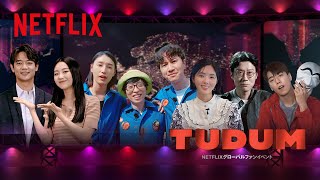 TUDUM 韓国: Netflixグローバルファンイベント