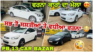 ਸਸਤੀਆ ਵੀ ਤੇ ਮਹਿੰਗੀਆ ਕਾਰਾਂ PB 13 ਕਾਰ ਬਜਾਰ #car #viral #modified #channel #PB13CARBAZAR