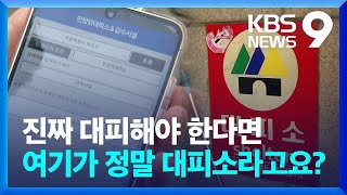 진짜 대피 상황이라면?…“대피소, 알고 피하세요” [9시 뉴스] / KBS  2023.06.05.