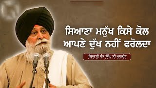 ਸਿਆਣਾ ਮਨੁੱਖ | Siyana Manukh | Gyani Sant Singh Ji Maskeen