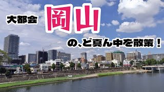 【大都会 岡山】大都会の、ど真ん中を歩く！