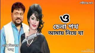 ও চেনা পথ | O Chena Poth | Andrew Kishore | Nazu | Gohiner Gaan 143