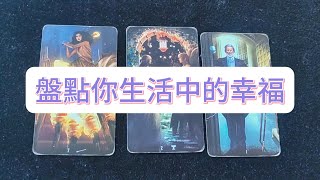 💜塔羅占卜| 盤點你生活中的幸福