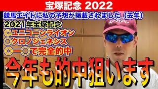 【宝塚記念2022】去年に引き続き、今年も的中狙います！！競馬エイトに私の予想が掲載されました（去年の宝塚記念）2021年宝塚記念◎ユニコーンライオン◯クロノジェネシスで完全的中！！【競馬予想】