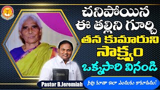 ఈ తల్లిని గూర్చిన సాక్ష్యం ఒక్కసారి వినండి|Pastor B.Jeremiah|Emmanuel Ministries Hyderabad|testimony