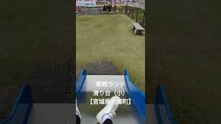 郷郷ランド滑り台（小）【宮城県大郷町】#滑り台　#公園 #子供