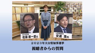 【大分県知事選】視聴者からの質問