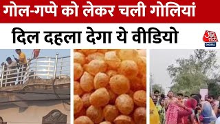 Viral News: Kanpur में गोलगप्पे को लेकर चलीं गोलियां, लाठी-डंडे और पत्थरबाजी भी हुई | Aaj Tak