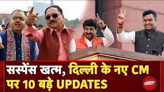 Delhi New CM Name: दिल्ली के नए CM पर आज खत्म होगा सस्पेंस, 10 बड़े Update | BJP | Parvesh Verma |AAP