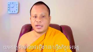 (គាថាធម្មបទ-យមកវគ្គទី១មាន១៤រឿង)-៧/រឿងភិក្ខុទេវទត្ត ។ ព.ស២៥៦៧/២០២៣