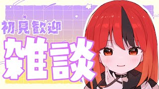 【雑談】初見歓迎！すーぱーはいぱー雑談たいむっ！【#新人vtuber /灯火ゆら】