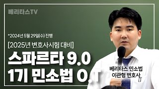 2025년 변호사시험 대비 스파르타 9.0 1기 민사소송법 오리엔테이션_베리타스 민사소송법 이관형 변호사님