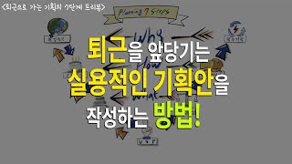 퇴근을 앞당기는 실용적인 기획안을 작성하는 방법!