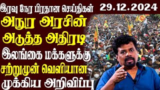 இலங்கையின் முக்கிய செய்திகள் | 29.12.2024 | Today Sri Lanka Tamil News | Akilam News