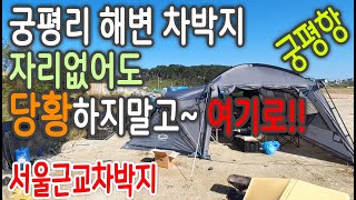 궁평리해수욕장 차박 자리없어도 당황하지마세요 / 궁평항 노지 차박지 / 차박 캠핑