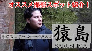 【オススメ撮影スポット】神奈川県「猿島」