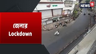 দেখে নিন বিভিন্ন জেলার Lockdown-এর ছবি