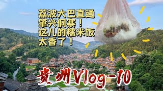 【Guizhou Vlog-EP10】visit Zhaoxing Dong Village！try their local food-糯米粉！soooo yummy！去肇兴侗寨啦～