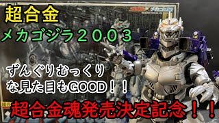 機龍！超合金魂発売決定記念！？　超合金メカゴジラ2003　紹介