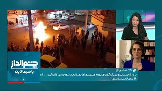 چشم‌انداز با سیما ثابت: آیا دستگاه سرکوب جمهوری اسلامی کنترل بر خیابان را از دست داده است؟