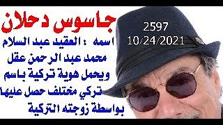 د.أسامة فوزي # 2597 - العقيد الكرخنجي دخل تركيا بهوية تركية تحمل اسما تركيا وليس اسمه الحقيقي