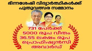 ഭിന്നശേഷിക്കാരായ വിദ്യാർഥികൾക്ക്  സാമൂഹ്യനീതി വകുപ്പിന്റെ ₹5000 രൂപ വീതം ധനസഹായം