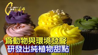 【台北甜點】不消費動物愛地球 她用天然食材 研發純植物甜點∣一步一腳印【純植物甜點實驗精神】20211024