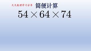 四年数学简便计算，关键是找37和3的组合。#math #小学数学 #数学 #中国